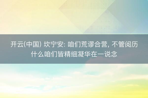 开云(中国) 坎宁安: 咱们荒谬合营, 不管阅历什么咱们皆精细凝华在一说念