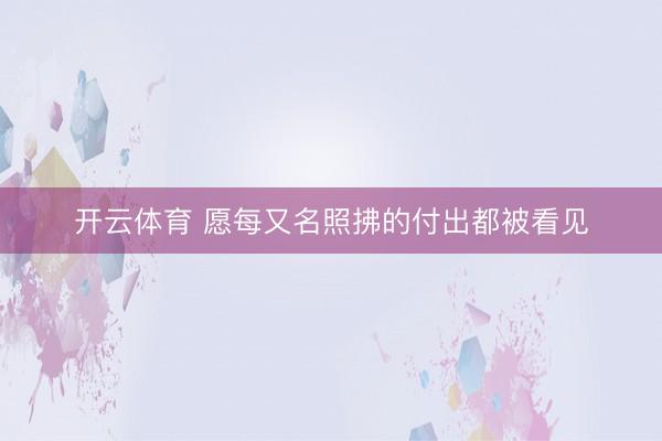 开云体育 愿每又名照拂的付出都被看见