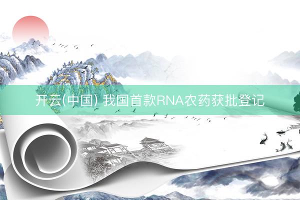 开云(中国) 我国首款RNA农药获批登记