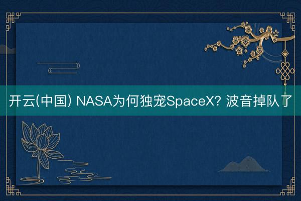 开云(中国) NASA为何独宠SpaceX? 波音掉队了