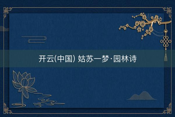 开云(中国) 姑苏一梦·园林诗