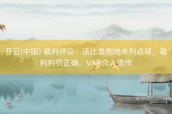 开云(中国) 裁判评议：法比奥倒地未判点球，裁判判罚正确，VAR介入造作
