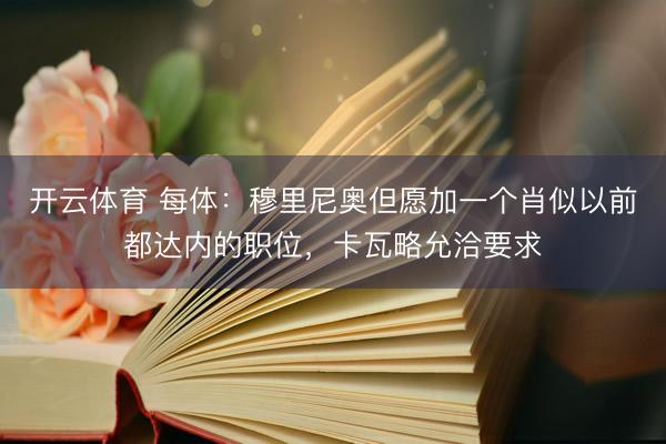开云体育 每体:穆里尼奥但愿加一个肖似以前都达内的职位,卡瓦略允洽要求